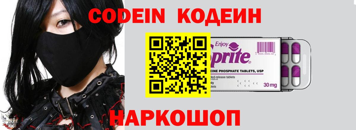 Codein напиток Lean (лин) Черняховск